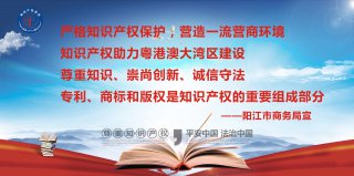 2019年阳江市知识产权宣传周